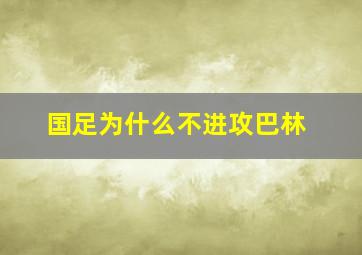 国足为什么不进攻巴林