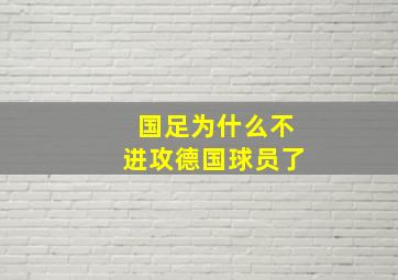 国足为什么不进攻德国球员了