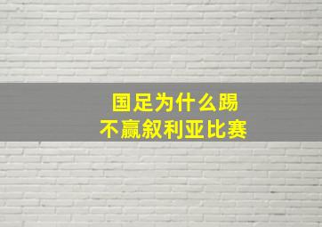 国足为什么踢不赢叙利亚比赛