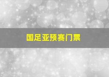 国足亚预赛门票