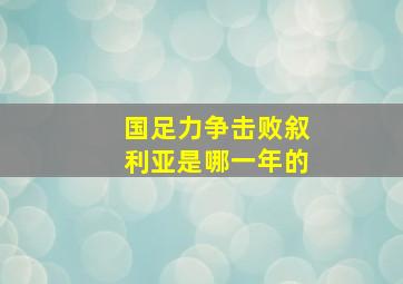 国足力争击败叙利亚是哪一年的