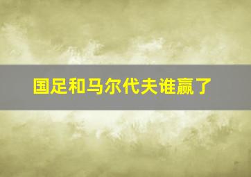 国足和马尔代夫谁赢了