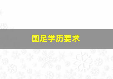 国足学历要求