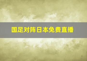 国足对阵日本免费直播