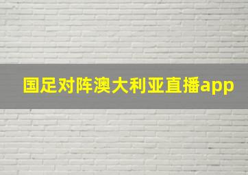 国足对阵澳大利亚直播app