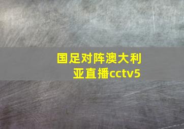 国足对阵澳大利亚直播cctv5