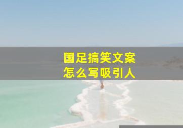 国足搞笑文案怎么写吸引人