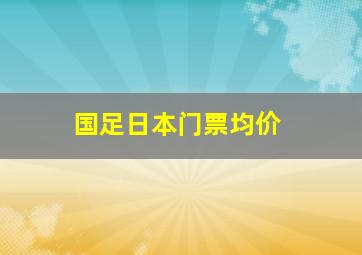 国足日本门票均价