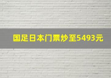 国足日本门票炒至5493元