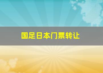 国足日本门票转让