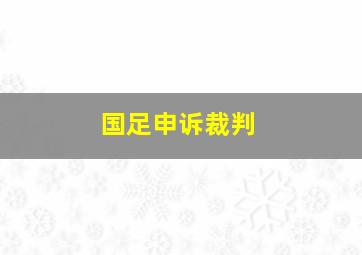 国足申诉裁判