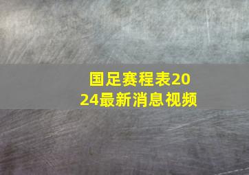 国足赛程表2024最新消息视频