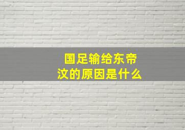 国足输给东帝汶的原因是什么