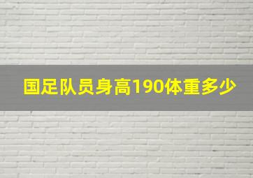 国足队员身高190体重多少