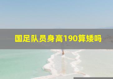 国足队员身高190算矮吗