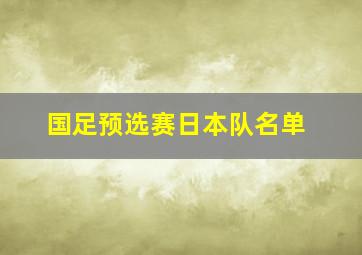 国足预选赛日本队名单