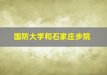 国防大学和石家庄步院