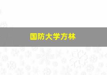 国防大学方林