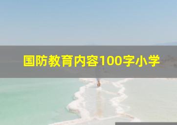 国防教育内容100字小学