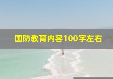 国防教育内容100字左右