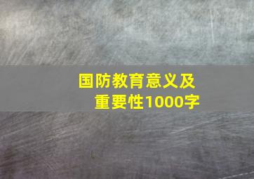 国防教育意义及重要性1000字