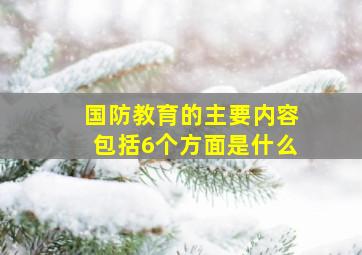 国防教育的主要内容包括6个方面是什么