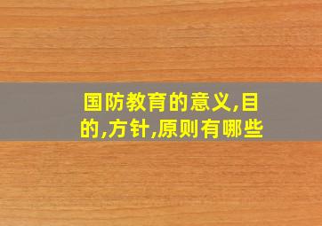 国防教育的意义,目的,方针,原则有哪些