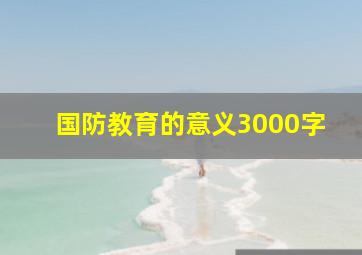 国防教育的意义3000字