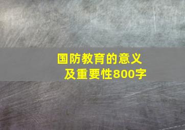 国防教育的意义及重要性800字