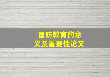 国防教育的意义及重要性论文