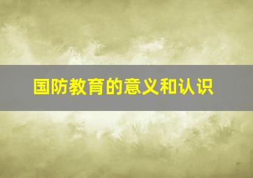 国防教育的意义和认识