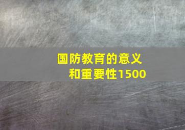 国防教育的意义和重要性1500