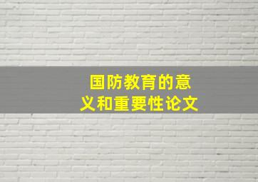 国防教育的意义和重要性论文