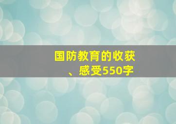 国防教育的收获、感受550字