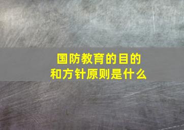 国防教育的目的和方针原则是什么