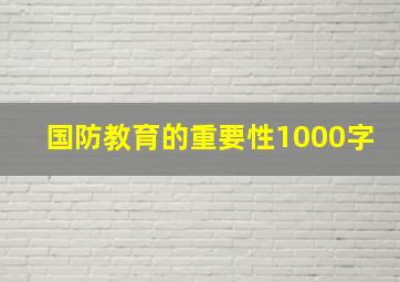 国防教育的重要性1000字