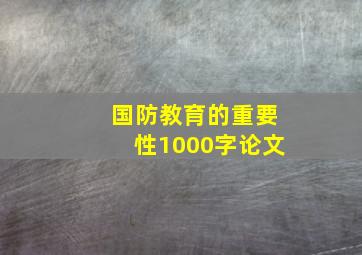 国防教育的重要性1000字论文