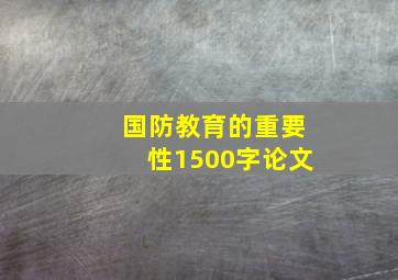 国防教育的重要性1500字论文