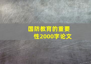 国防教育的重要性2000字论文