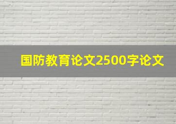 国防教育论文2500字论文