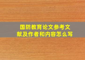 国防教育论文参考文献及作者和内容怎么写