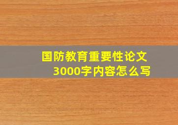 国防教育重要性论文3000字内容怎么写