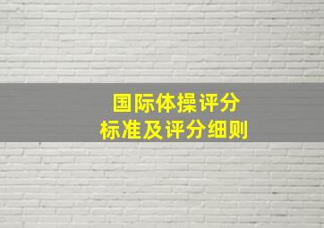 国际体操评分标准及评分细则