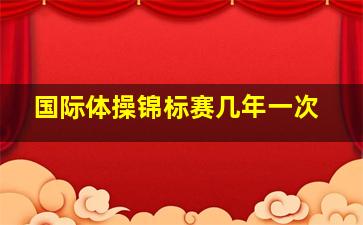 国际体操锦标赛几年一次