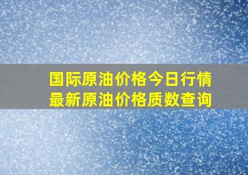 国际原油价格今日行情最新原油价格质数查询