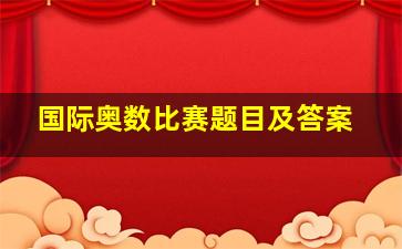 国际奥数比赛题目及答案