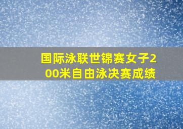 国际泳联世锦赛女子200米自由泳决赛成绩