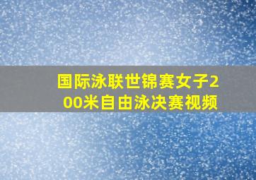 国际泳联世锦赛女子200米自由泳决赛视频