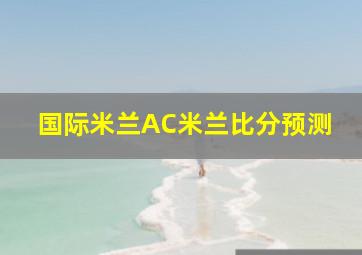 国际米兰AC米兰比分预测