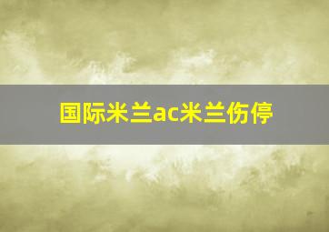 国际米兰ac米兰伤停